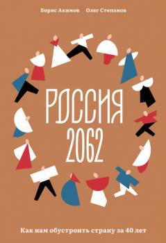 Читать Россия 2062. Как нам обустроить страну за 40 лет - Борис Акимов