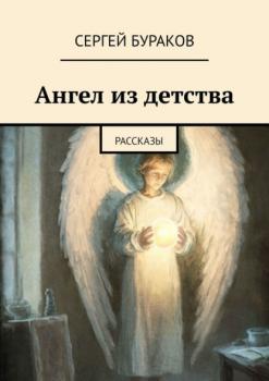 Читать Ангел из детства. Рассказы - Сергей Бураков