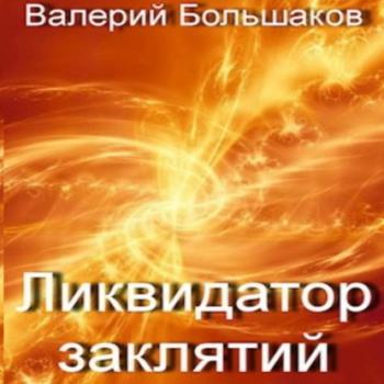 Читать Ликвидатор заклятий - Валерий Петрович Большаков