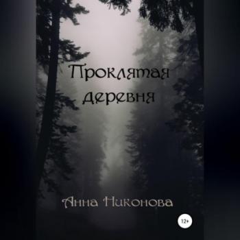 Читать Проклятая деревня - Анна Никонова