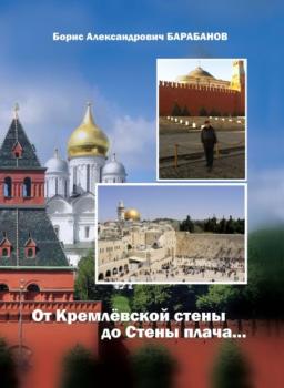 Читать От Кремлёвской стены до Стены плача… - Борис Барабанов