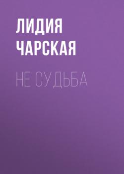 Читать Не судьба - Лидия Чарская