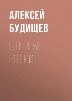 Читать Степные волки - Алексей Будищев