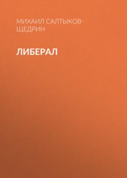 Читать Либерал - Михаил Салтыков-Щедрин
