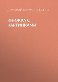 Читать Книжка с картинками - Дмитрий Мамин-Сибиряк