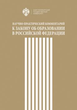 Читать Научно-практический комментарий к Закону об образовании в Российской Федерации - Коллектив авторов