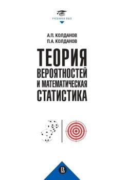 Читать Теория вероятностей и математическая статистика - Петр Колданов