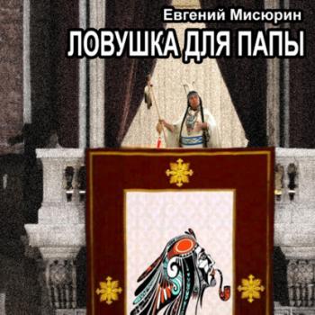 Читать Ловушка для папы - Евгений Мисюрин
