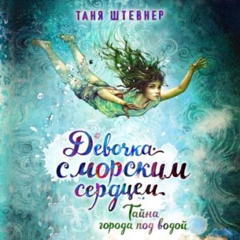 Читать Тайна города под водой - Таня Штевнер