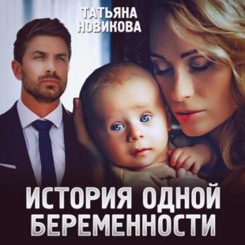 Читать История одной беременности - Татьяна Новикова