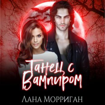Читать Танец с вампиром - Лана Морриган