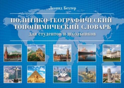Читать Политико-географический топонимический словарь для студентов и школьников - Леонид Бехтер