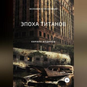 Читать Эпоха титанов - Кирилл Николаевич Водинов