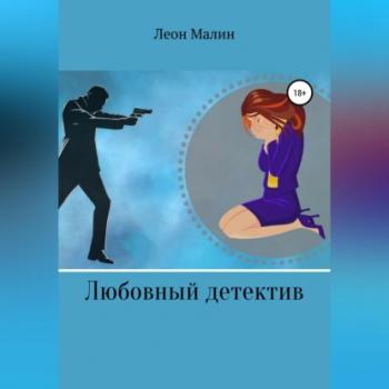 Читать Любовный детектив - Леон Малин