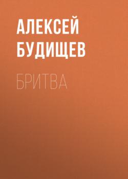 Читать Бритва - Алексей Будищев