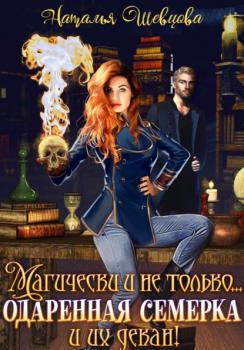 Читать Магически и не только… одаренная семерка и их декан - Наталья Шевцова