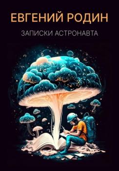 Читать Записки Астронавта - Евгений Родин