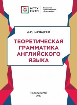 Читать Теоретическая грамматика английского языка - А. И. Бочкарев
