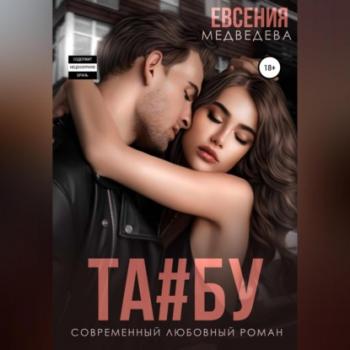 Читать Табу - Евсения Медведева