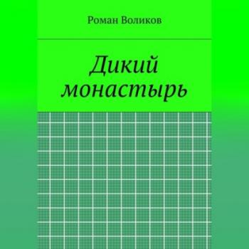 Читать Дикий монастырь - Роман Воликов