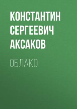 Читать Облако - Константин Сергеевич Аксаков