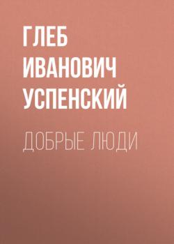 Читать Добрые люди - Глеб Иванович Успенский
