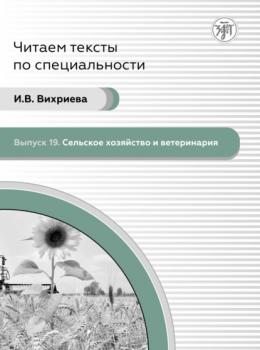 Читать Сельское хозяйство и ветеринария - И. В. Вихриева