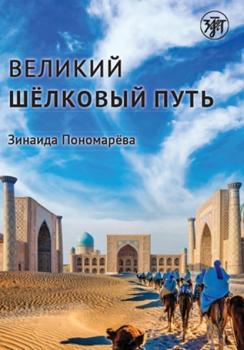 Читать Великий шёлковый путь - Зинаида Пономарева
