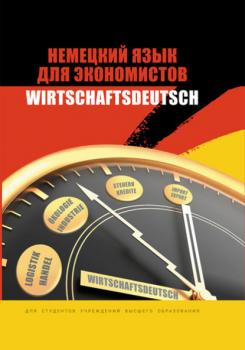 Читать Немецкий язык для экономистов / Wirtschaftsdeutsch - Коллектив авторов