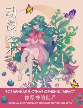 Читать Anime Art. Вселенная в стиле Genshin Impact. Книга для творчества по мотивам популярной игры - Группа авторов