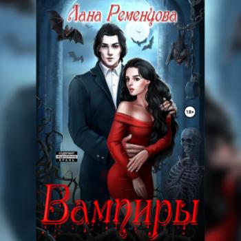 Читать Вампиры - Лана Александровна Ременцова