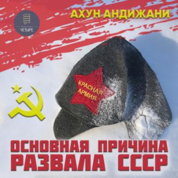 Читать Основная причина развала СССР - Ахун Андижани