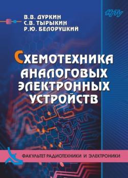 Читать Схемотехника аналоговых электронных устройств - В. В. Дуркин