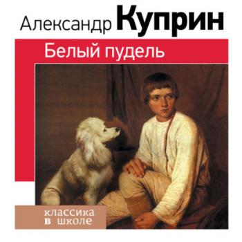 Читать Белый пудель - Александр Куприн
