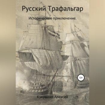 Читать Русский Трафальгар - Алексей Николаевич Кукушкин