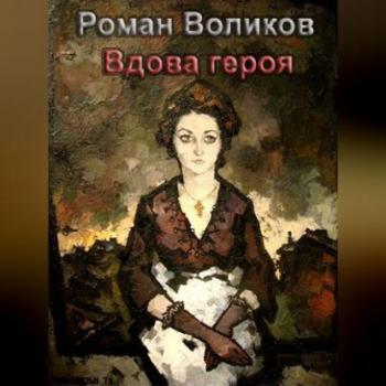 Читать Вдова героя - Роман Воликов