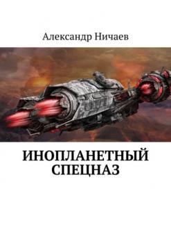 Читать Инопланетный спецназ - Александр Ничаев