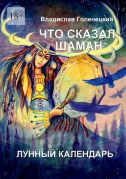 Читать Что сказал шаман. Лунный календарь - Владислав Голенецкий