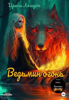 Читать Ведьмин огонь - Ирина Логарт