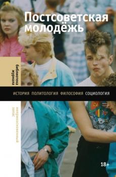 Читать Постсоветская молодёжь. Предварительные итоги - Лев Гудков