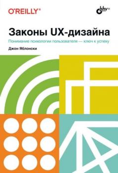 Читать Законы UX-дизайна - Джон Яблонски