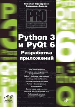 Читать Python 3 и PyQt 6. Разработка приложений - Владимир Дронов