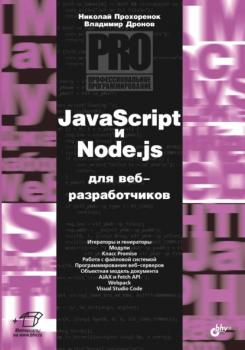 Читать JavaScript и Node.js для веб-разработчиков - Владимир Дронов