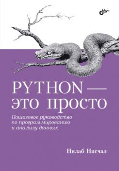 Читать Python – это просто. Пошаговое руководство по программированию и анализу данных - Нилаб Нисчал
