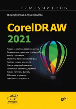 Читать Самоучитель CorelDRAW 2021 - Нина Комолова