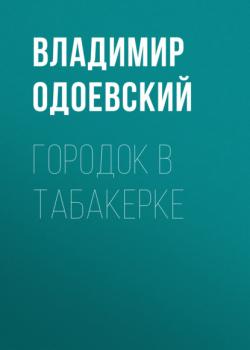 Читать Городок в табакерке - Владимир Одоевский