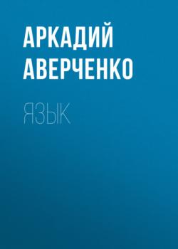 Читать Язык - Аркадий Аверченко