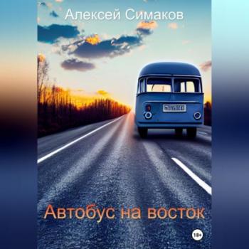 Читать Автобус на восток - Алексей Симаков
