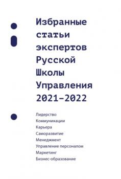 Читать Избранные статьи экспертов Русской Школы Управления. 2021–2022 - Сборник
