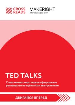 Читать Саммари книги «TED TALKS. Слова меняют мир: первое официальное руководство по публичным выступлениям» - Коллектив авторов
